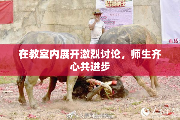 在教室内展开激烈讨论，师生齐心共进步
