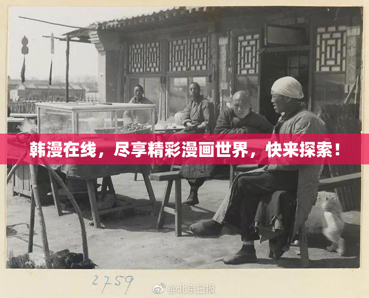 韩漫在线，尽享精彩漫画世界，快来探索！