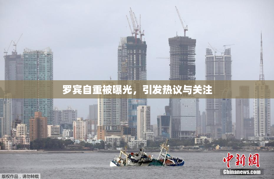 罗宾自重被曝光，引发热议与关注