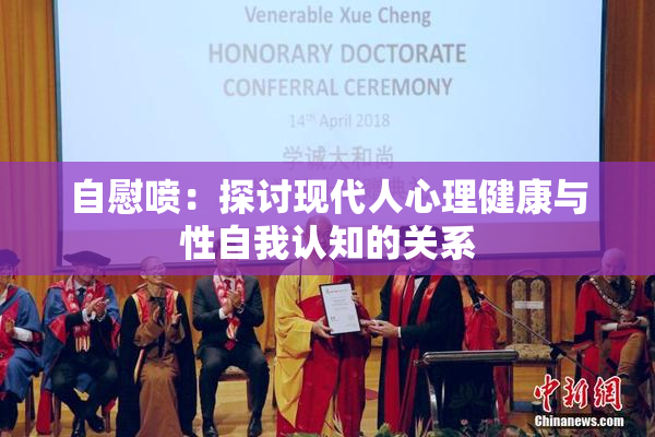 自慰喷：探讨现代人心理健康与性自我认知的关系