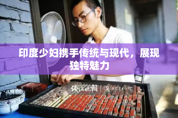 印度少妇携手传统与现代，展现独特魅力