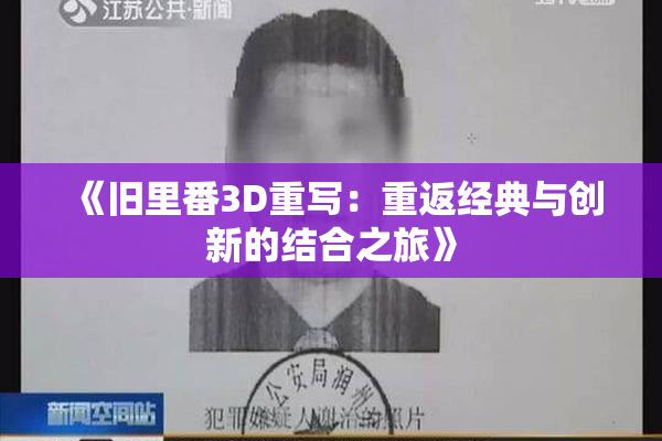 《旧里番3D重写：重返经典与创新的结合之旅》