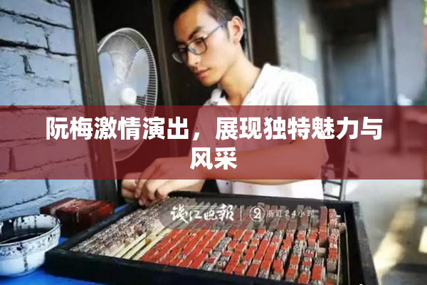 阮梅激情演出，展现独特魅力与风采