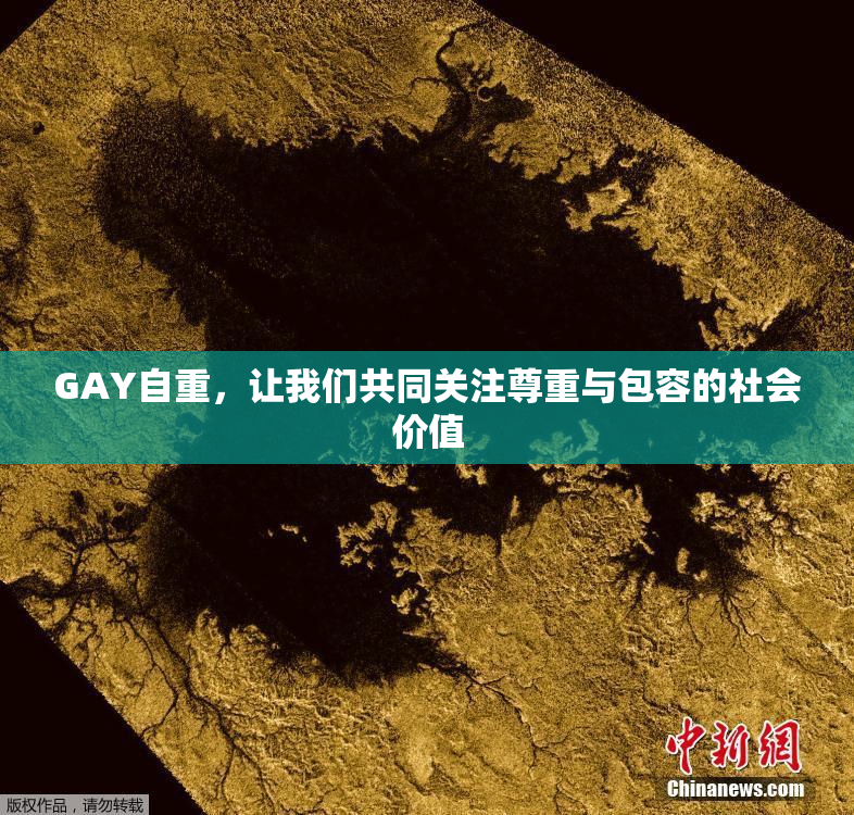 GAY自重，让我们共同关注尊重与包容的社会价值