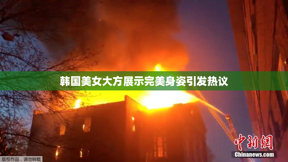 韩国美女大方展示完美身姿引发热议