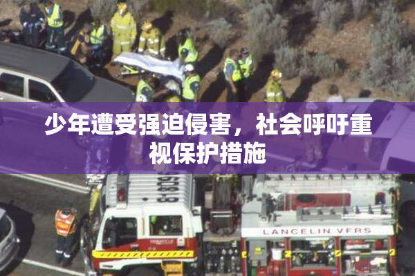 少年遭受强迫侵害，社会呼吁重视保护措施