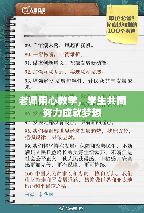 老师用心教学，学生共同努力成就梦想