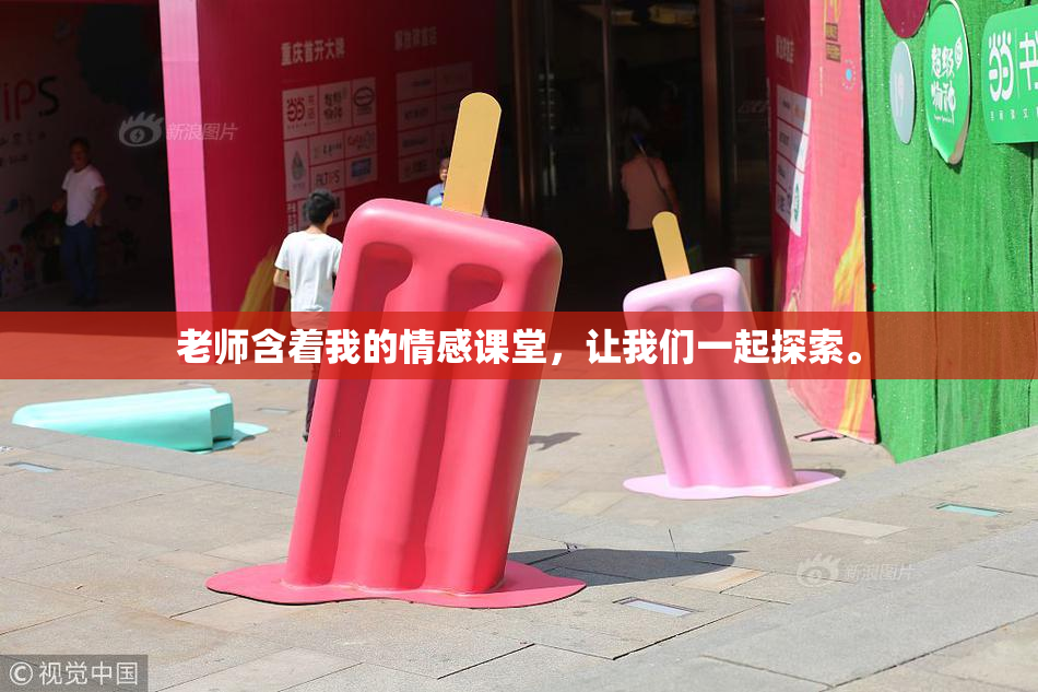 老师含着我的情感课堂，让我们一起探索。