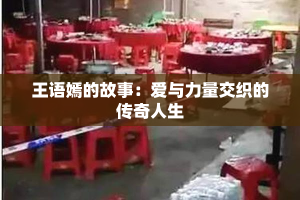 王语嫣的故事：爱与力量交织的传奇人生