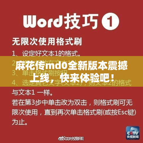 麻花传md0全新版本震撼上线，快来体验吧！