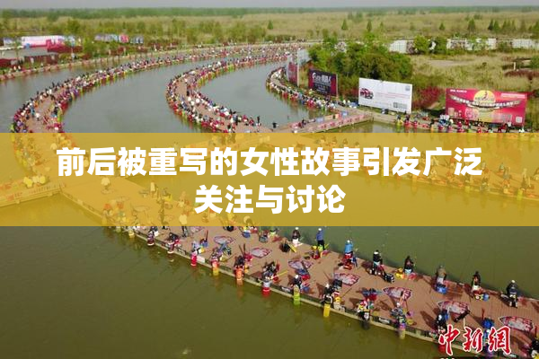 前后被重写的女性故事引发广泛关注与讨论