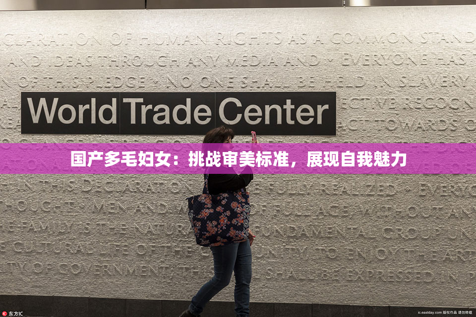 国产多毛妇女：挑战审美标准，展现自我魅力