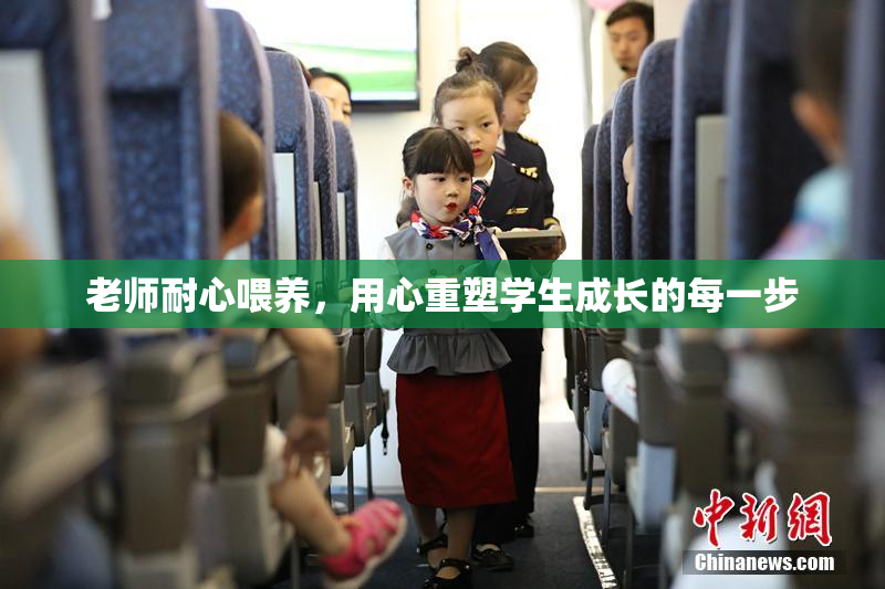老师耐心喂养，用心重塑学生成长的每一步