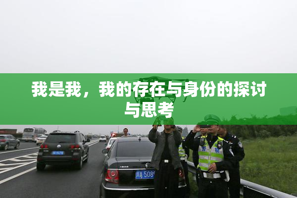我是我，我的存在与身份的探讨与思考