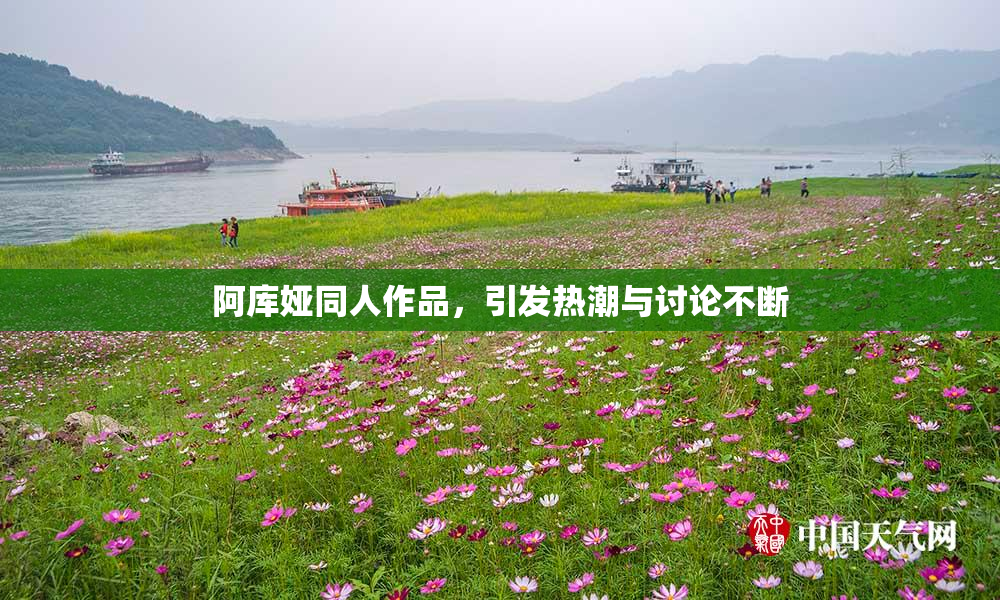 阿库娅同人作品，引发热潮与讨论不断