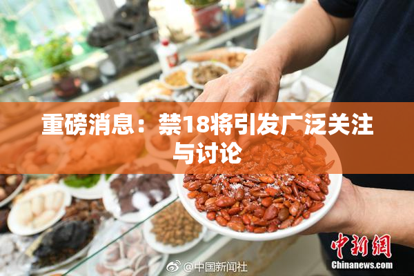 重磅消息：禁18将引发广泛关注与讨论