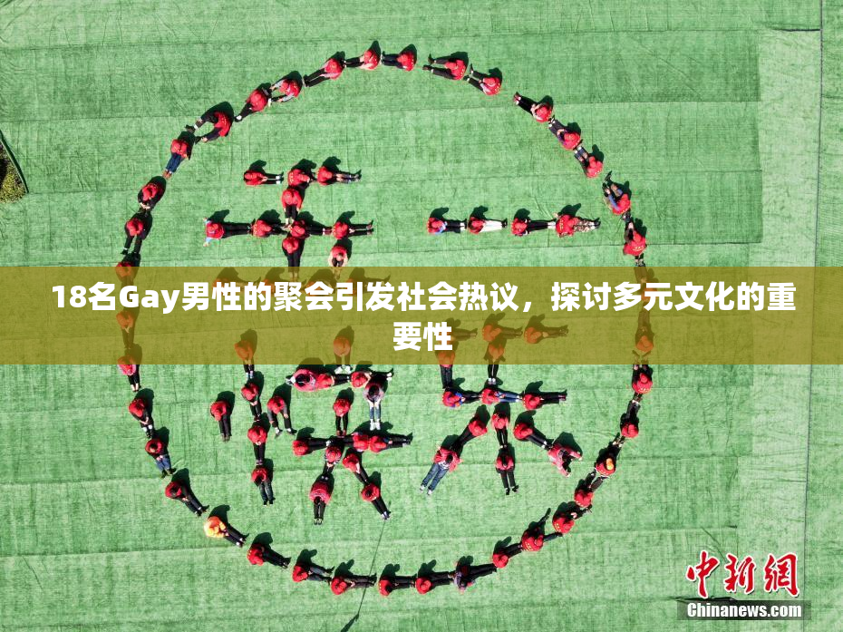 18名Gay男性的聚会引发社会热议，探讨多元文化的重要性