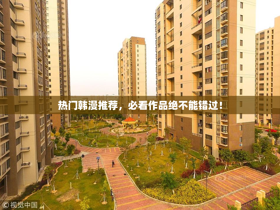 热门韩漫推荐，必看作品绝不能错过！