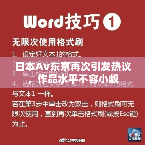 日本Av东京再次引发热议，作品水平不容小觑