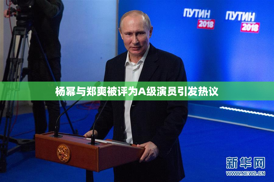 杨幂与郑爽被评为A级演员引发热议