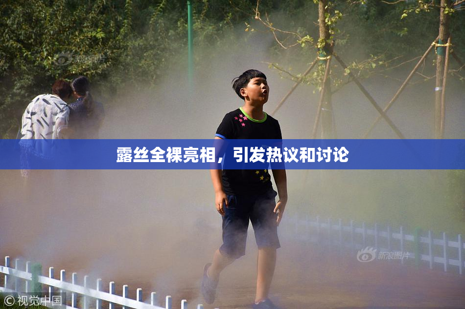 露丝全裸亮相，引发热议和讨论