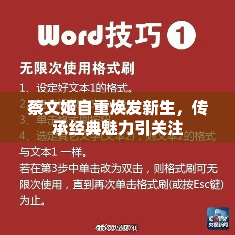 蔡文姬自重焕发新生，传承经典魅力引关注