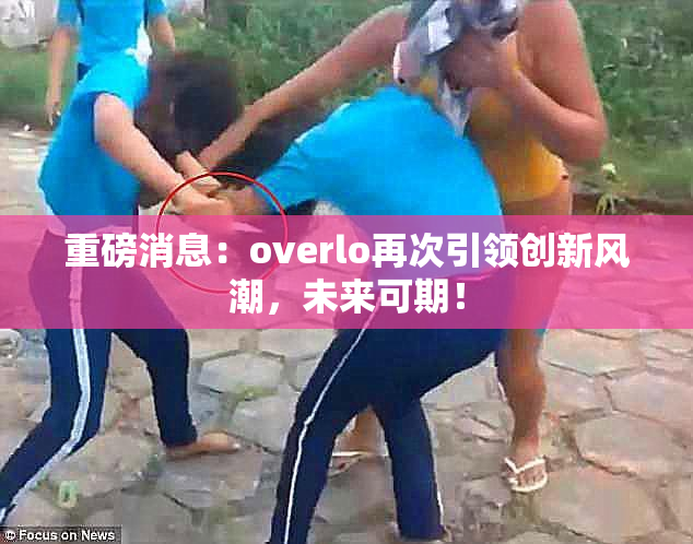 重磅消息：overlo再次引领创新风潮，未来可期！