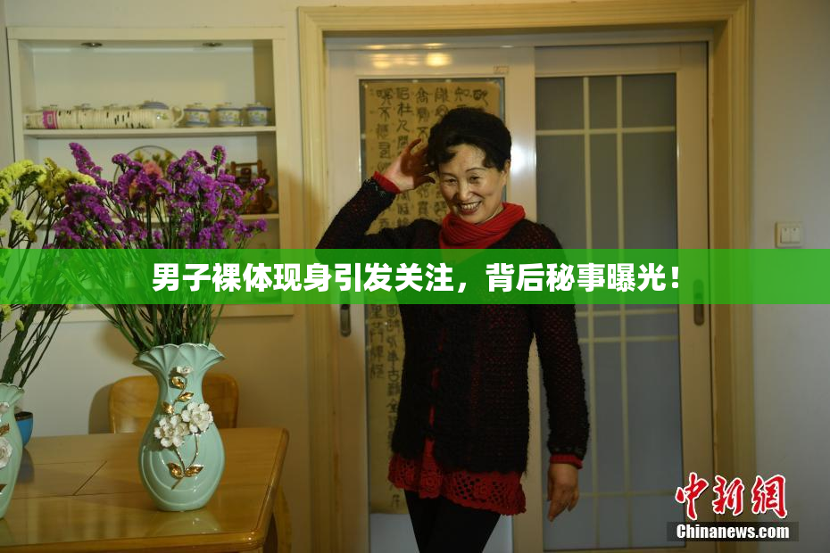 男子裸体现身引发关注，背后秘事曝光！