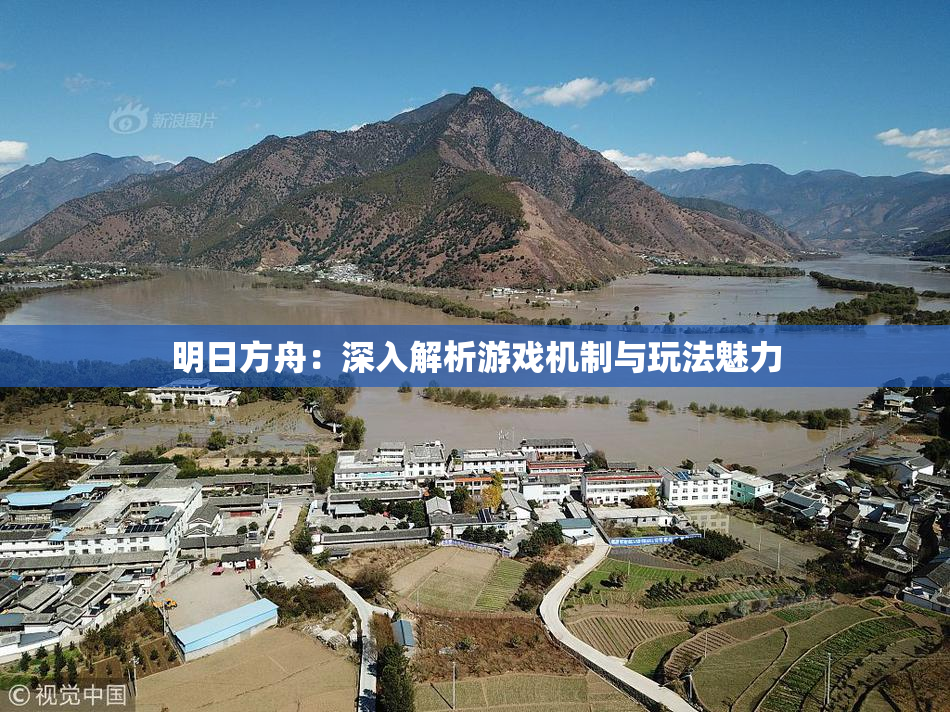 明日方舟：深入解析游戏机制与玩法魅力