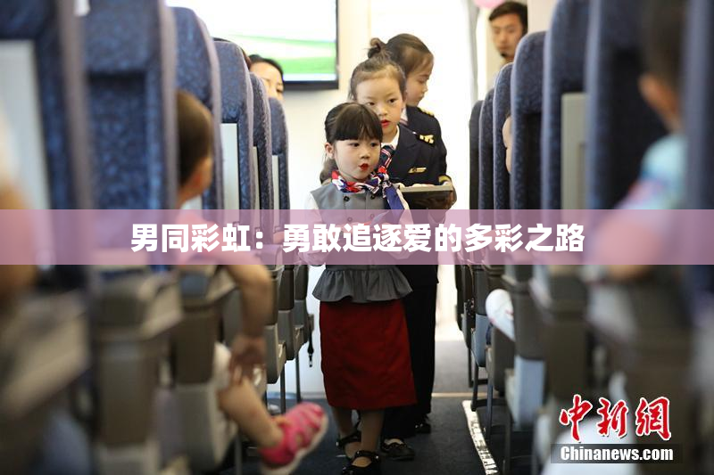 男同彩虹：勇敢追逐爱的多彩之路