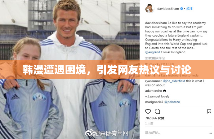 韩漫遭遇困境，引发网友热议与讨论