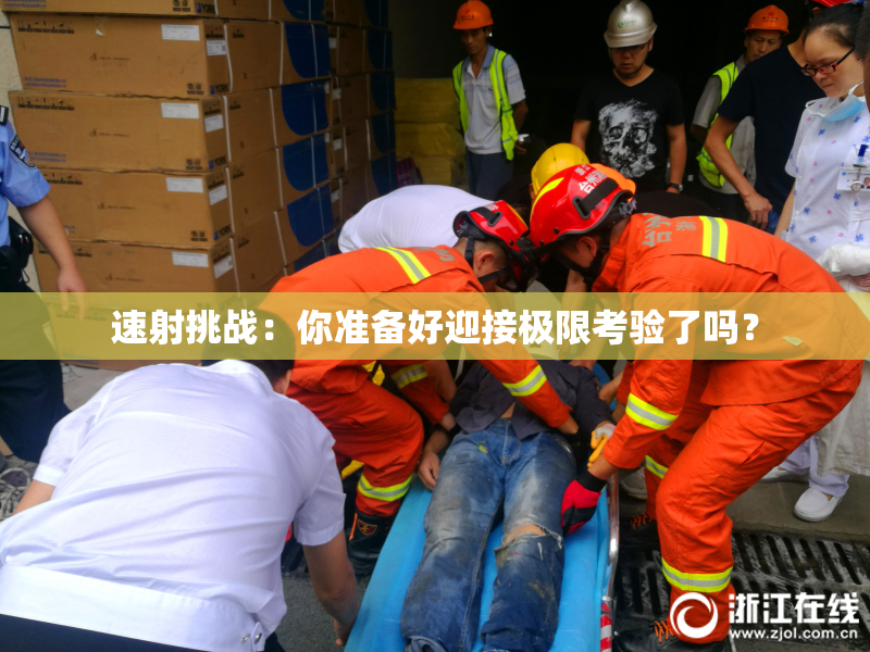 速射挑战：你准备好迎接极限考验了吗？