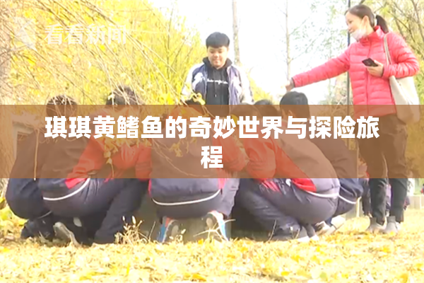 琪琪黄鳍鱼的奇妙世界与探险旅程
