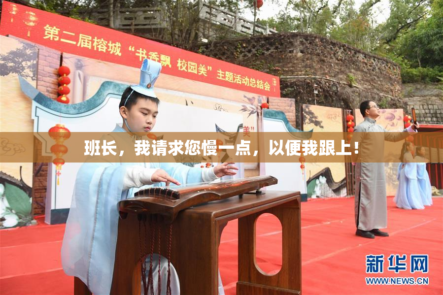 班长，我请求您慢一点，以便我跟上！