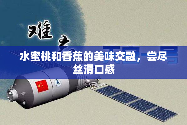 水蜜桃和香蕉的美味交融，尝尽丝滑口感