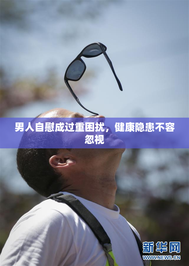 男人自慰成过重困扰，健康隐患不容忽视