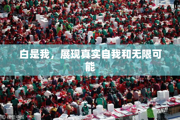 白是我，展现真实自我和无限可能