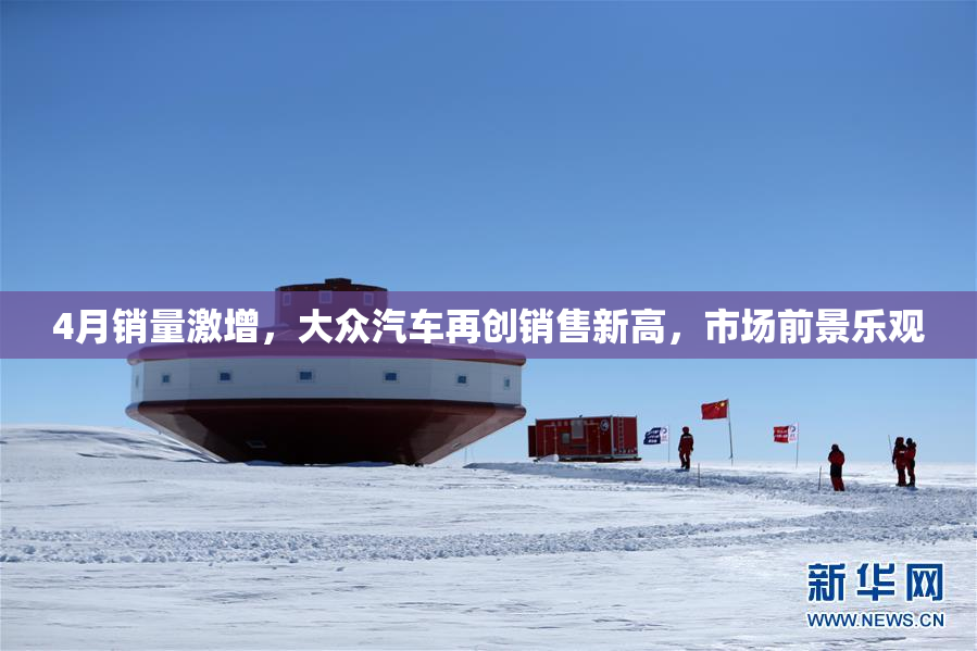 4月销量激增，大众汽车再创销售新高，市场前景乐观