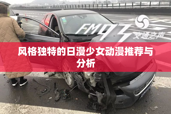 风格独特的日漫少女动漫推荐与分析
