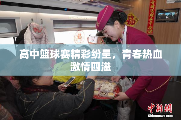高中篮球赛精彩纷呈，青春热血激情四溢