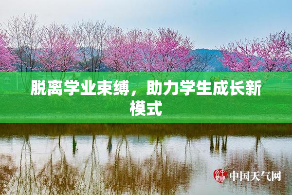 脱离学业束缚，助力学生成长新模式