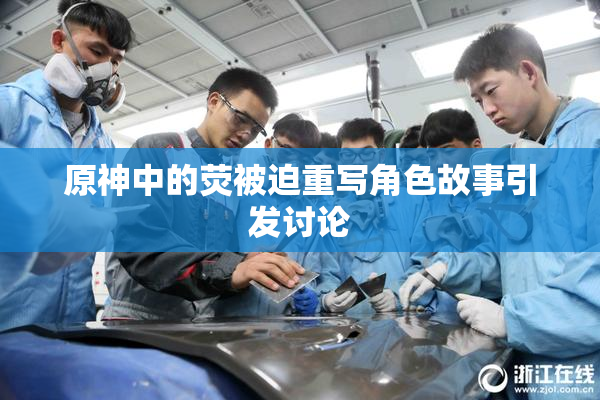 原神中的荧被迫重写角色故事引发讨论