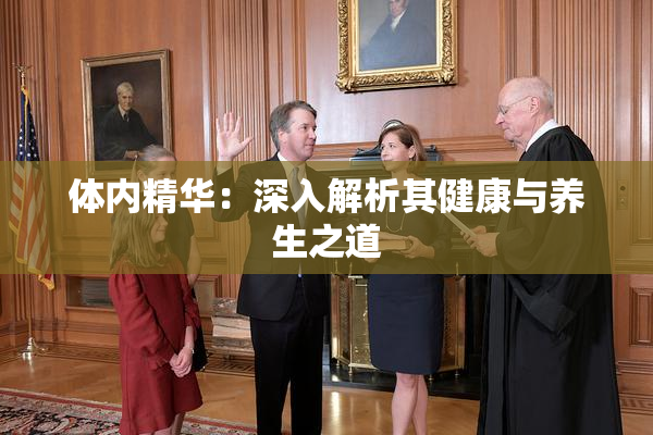 体内精华：深入解析其健康与养生之道