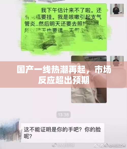国产一线热潮再起，市场反应超出预期