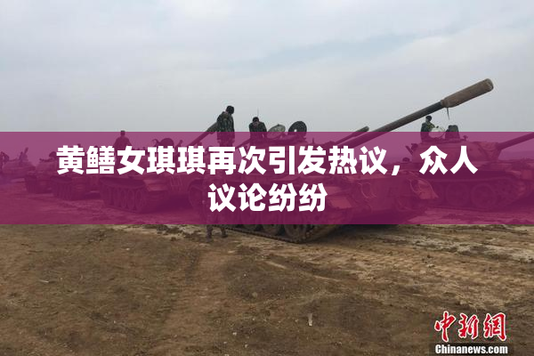 黄鳝女琪琪再次引发热议，众人议论纷纷