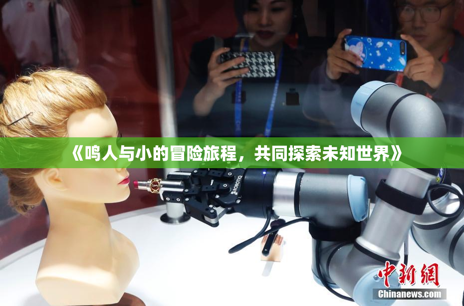 《鸣人与小的冒险旅程，共同探索未知世界》