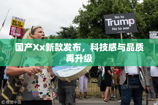 国产Xx新款发布，科技感与品质再升级
