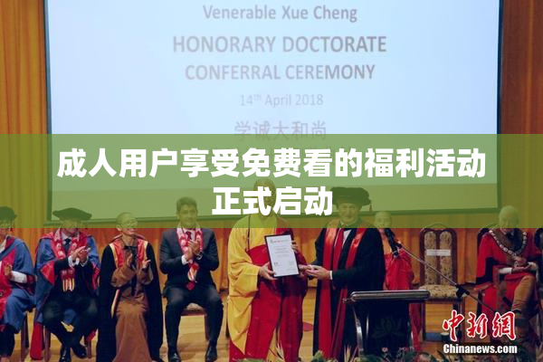 成人用户享受免费看的福利活动正式启动