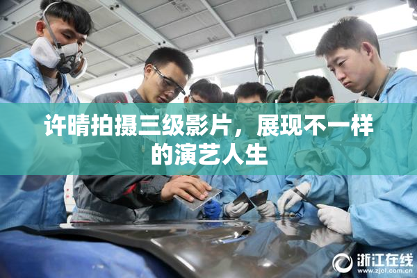 许晴拍摄三级影片，展现不一样的演艺人生