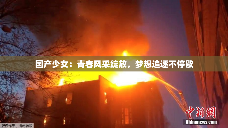 国产少女：青春风采绽放，梦想追逐不停歇